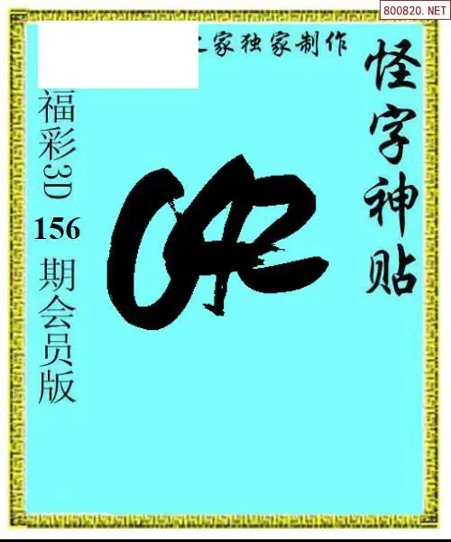 怪字图