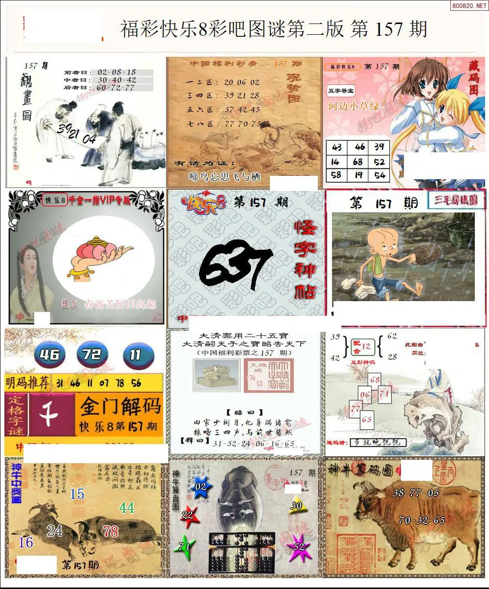快乐8图谜二版