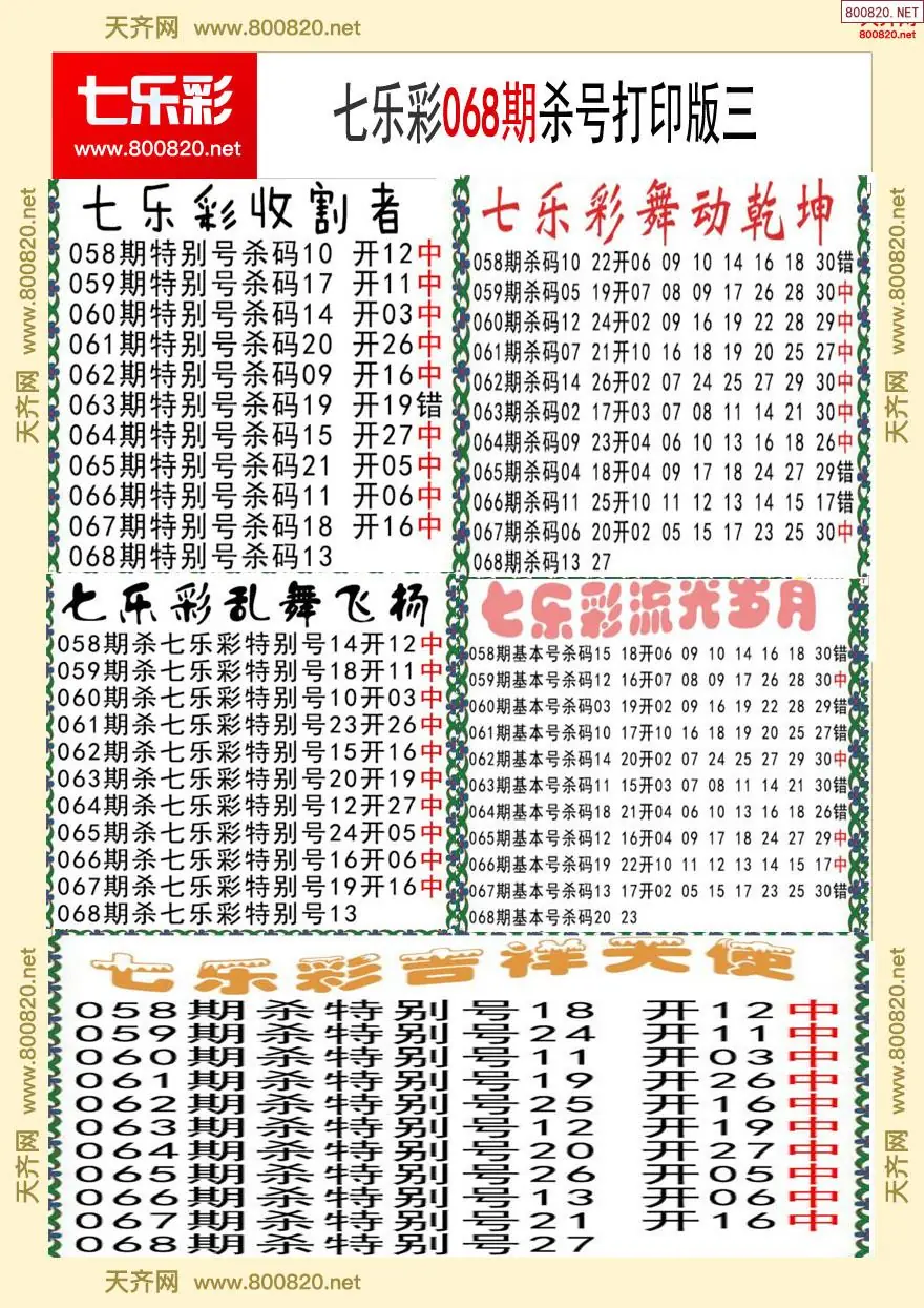 七乐彩杀号打印版三