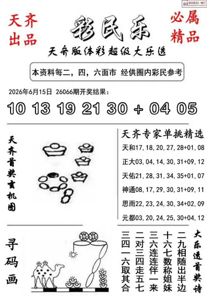 大乐透彩民乐图