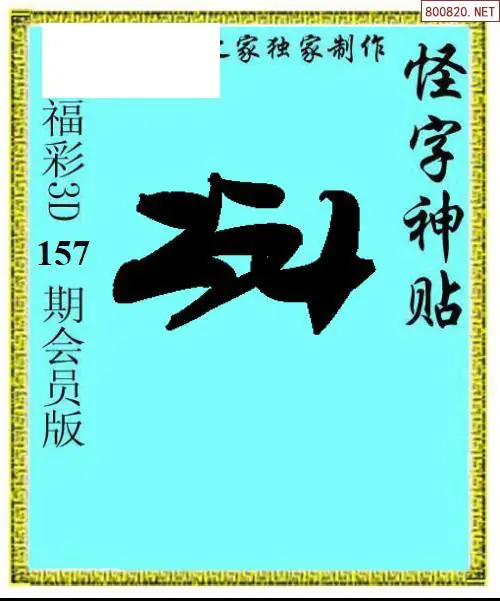 怪字图