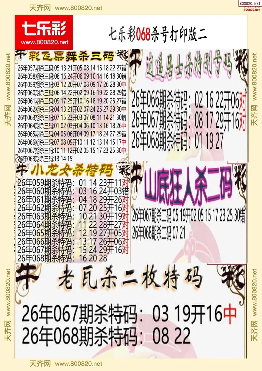 七乐彩杀号打印版二