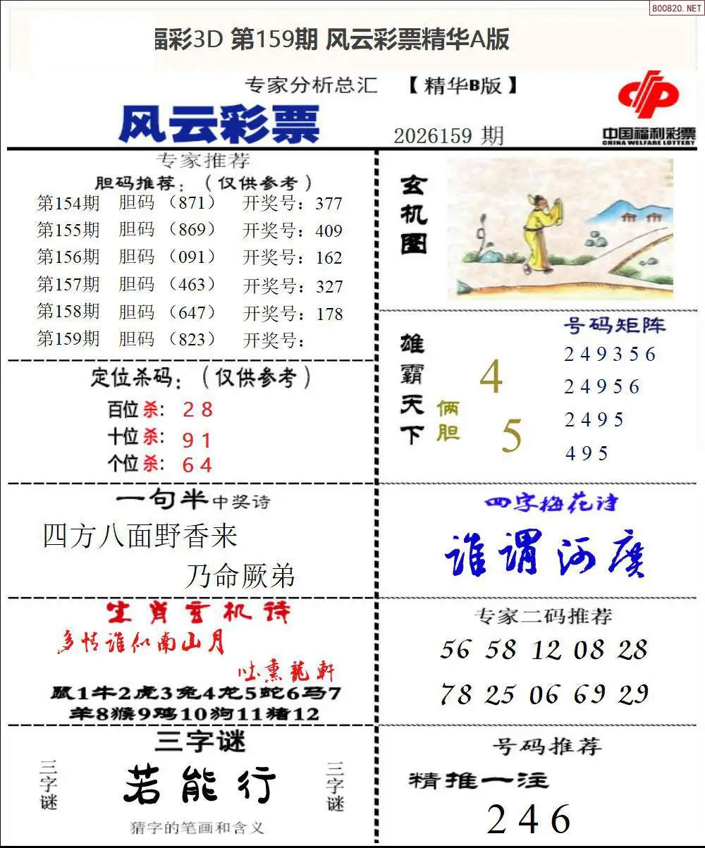 A170风云彩票精华B