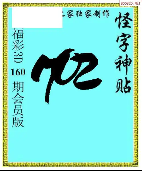 A339怪字图