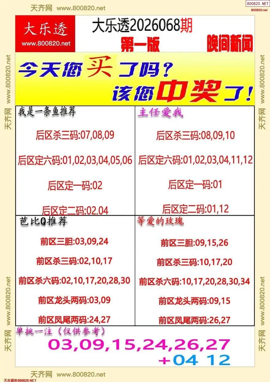 大乐透晚报一版