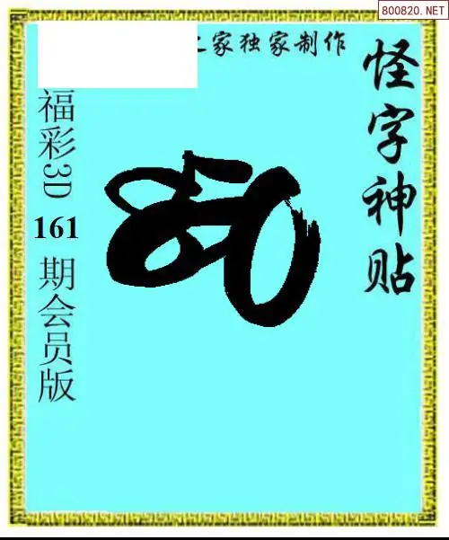 A339怪字图