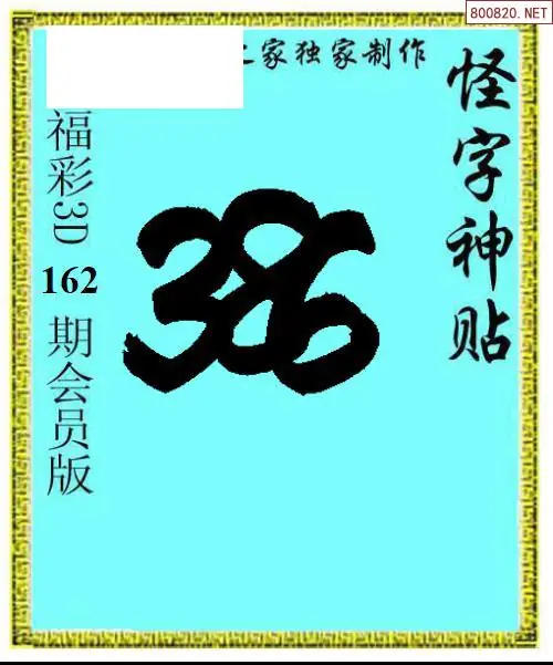 怪字图
