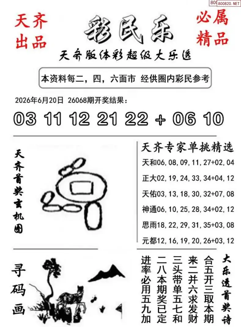大乐透彩民乐图
