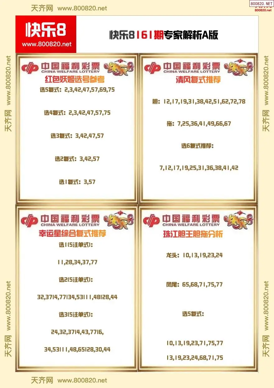 快乐8专家解析A版