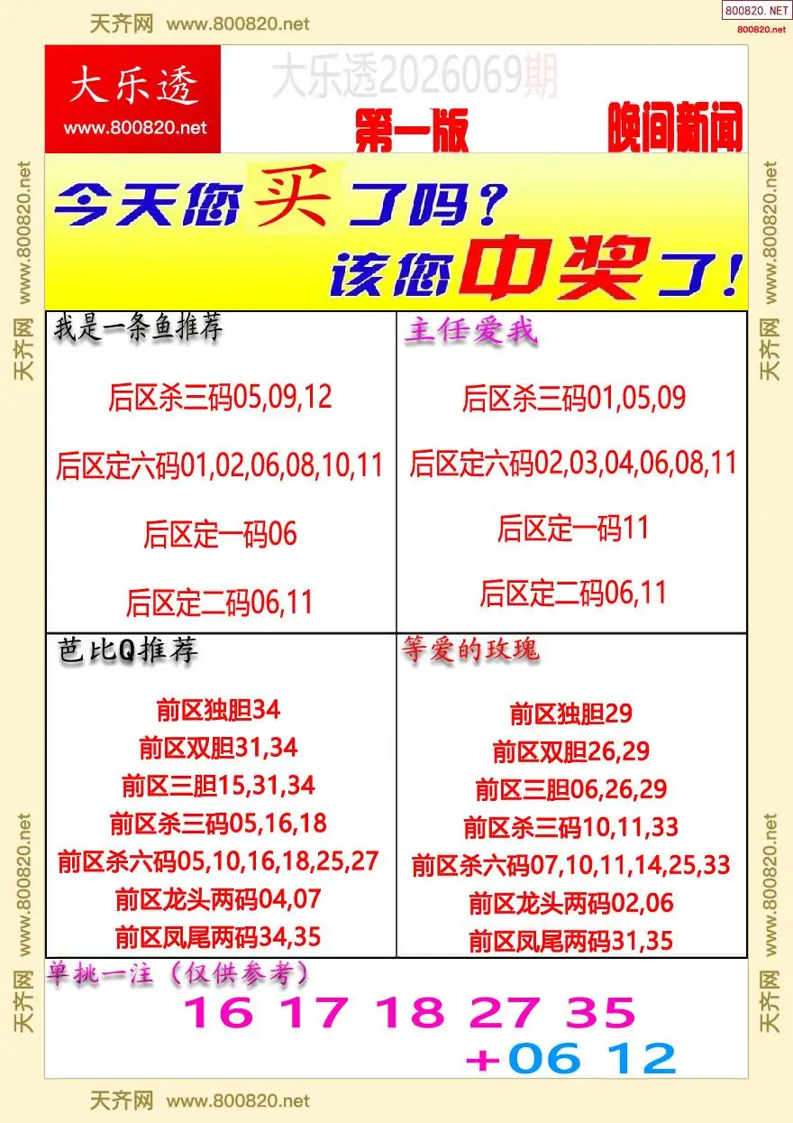 大乐透晚报一版