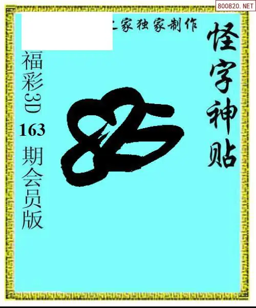 怪字图