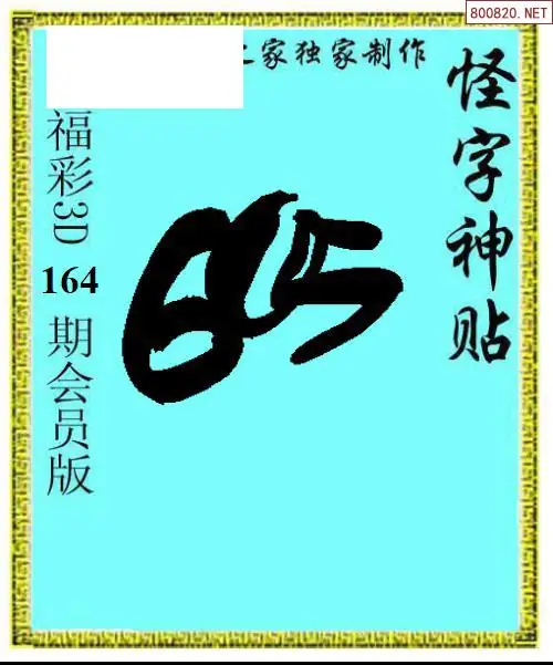 A339怪字图