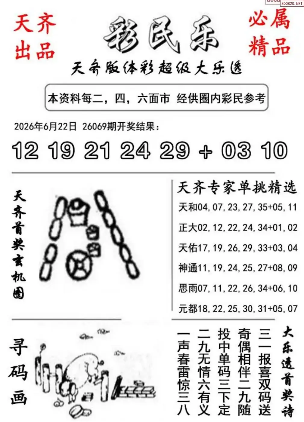 大乐透彩民乐图