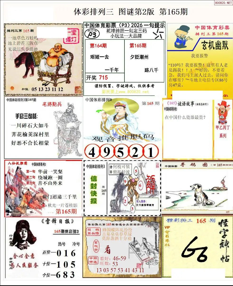 体彩p3图谜二版