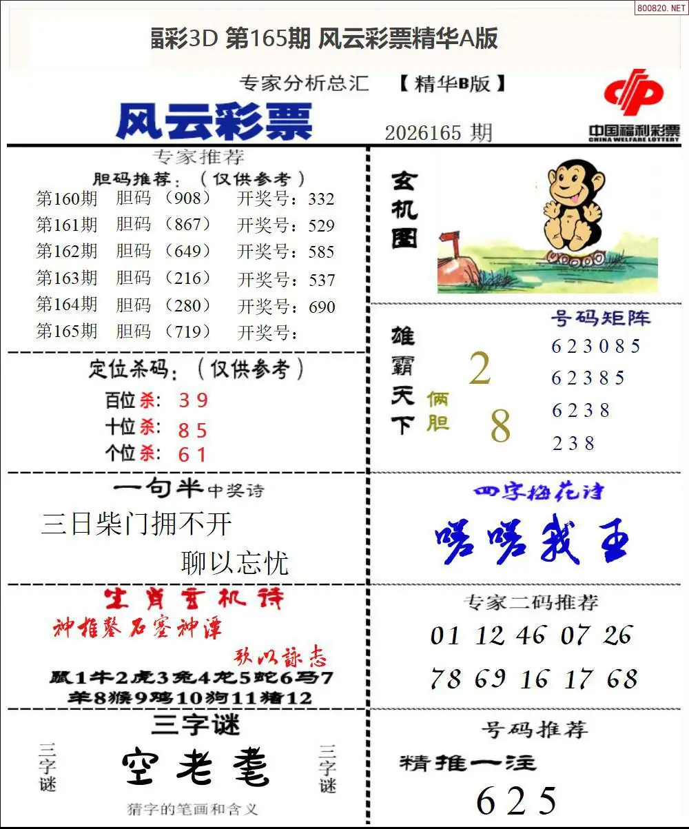 A170风云彩票精华B