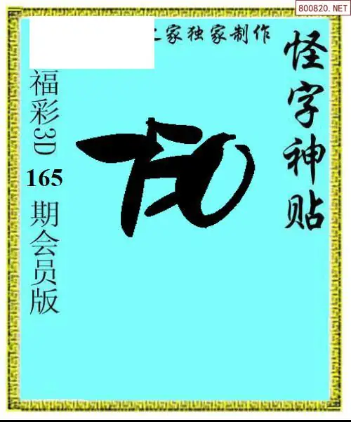 A339怪字图