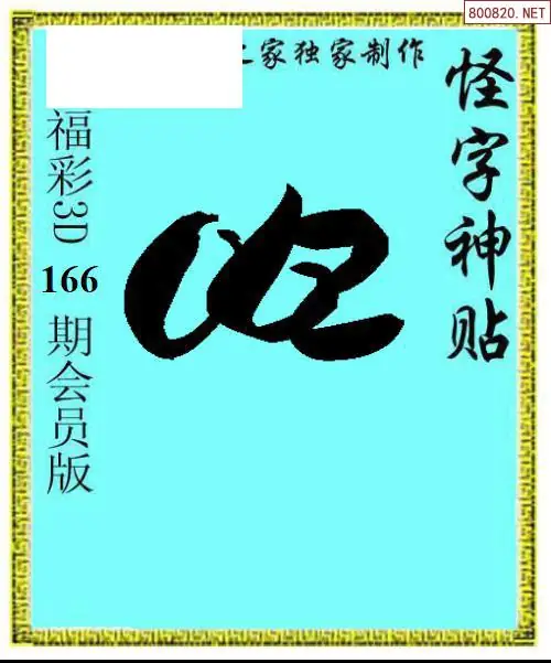 A339怪字图