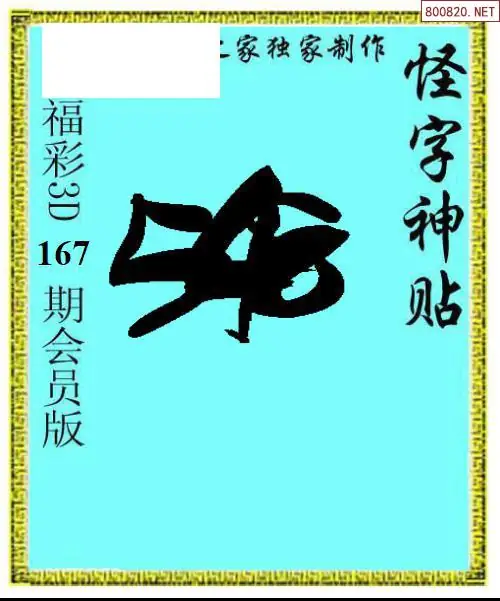 A339怪字图