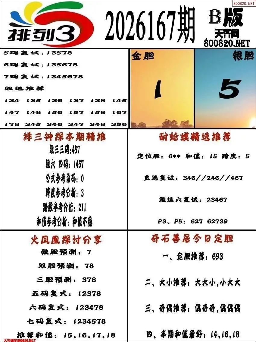 排三专家推荐B版