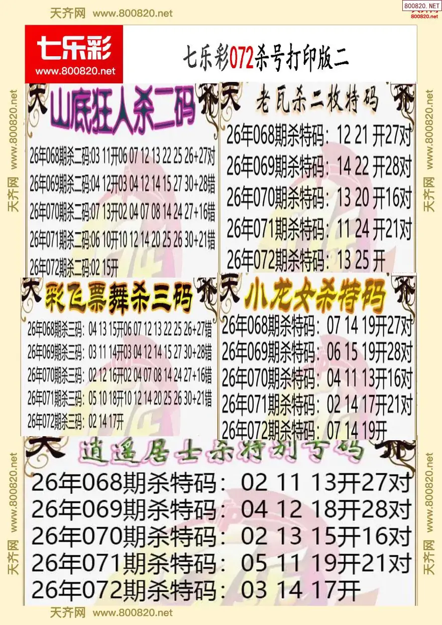 七乐彩杀号打印版二