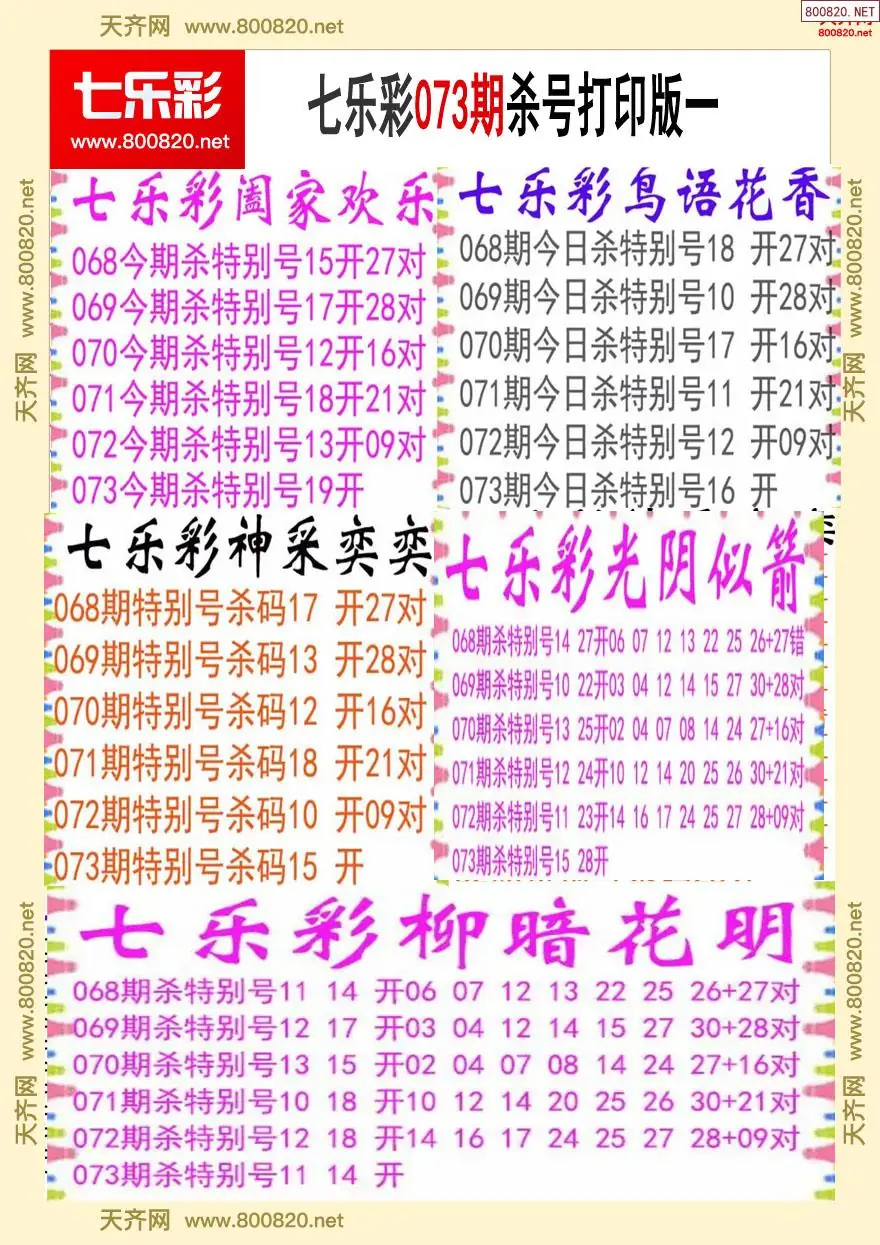 七乐彩杀号打印版一
