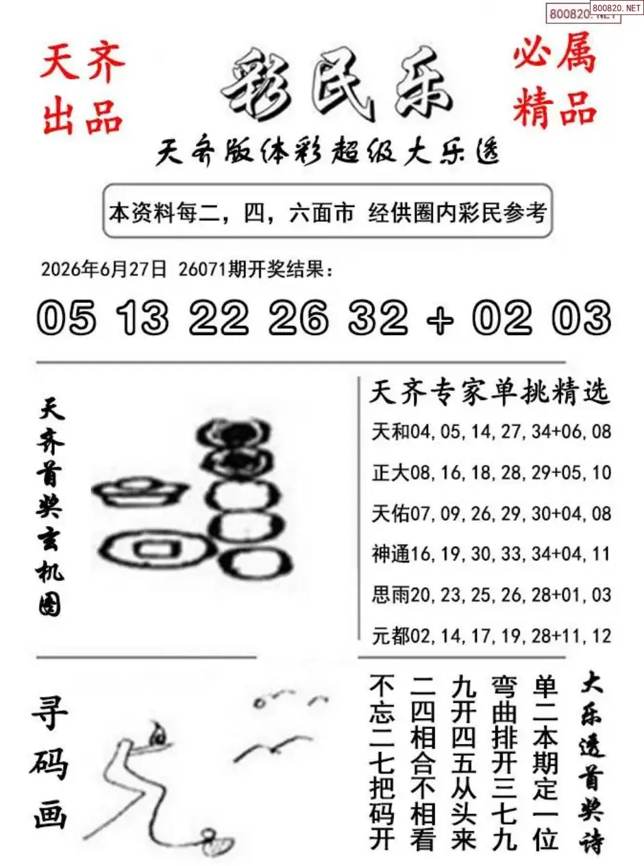 大乐透彩民乐图