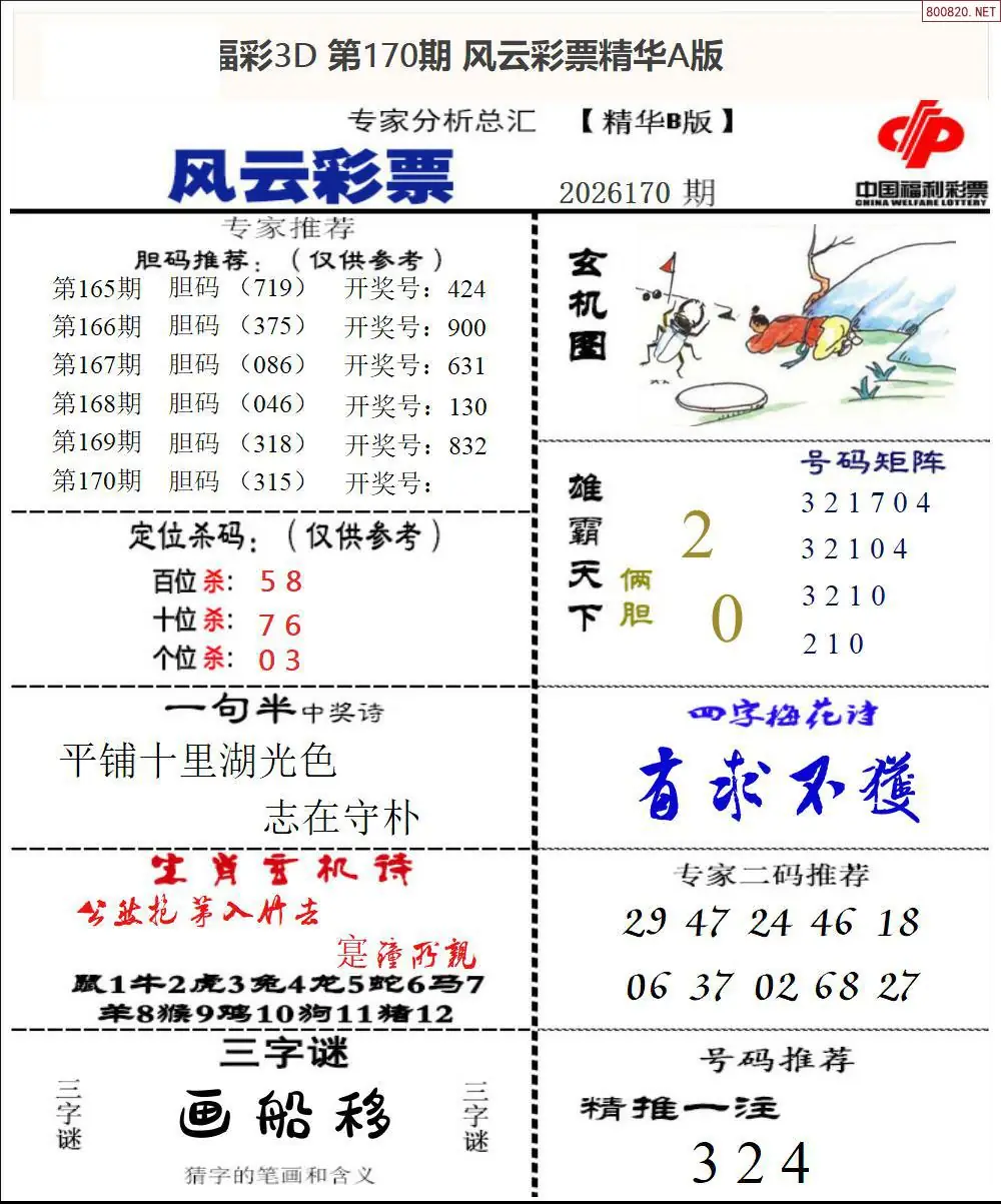 A170风云彩票精华B