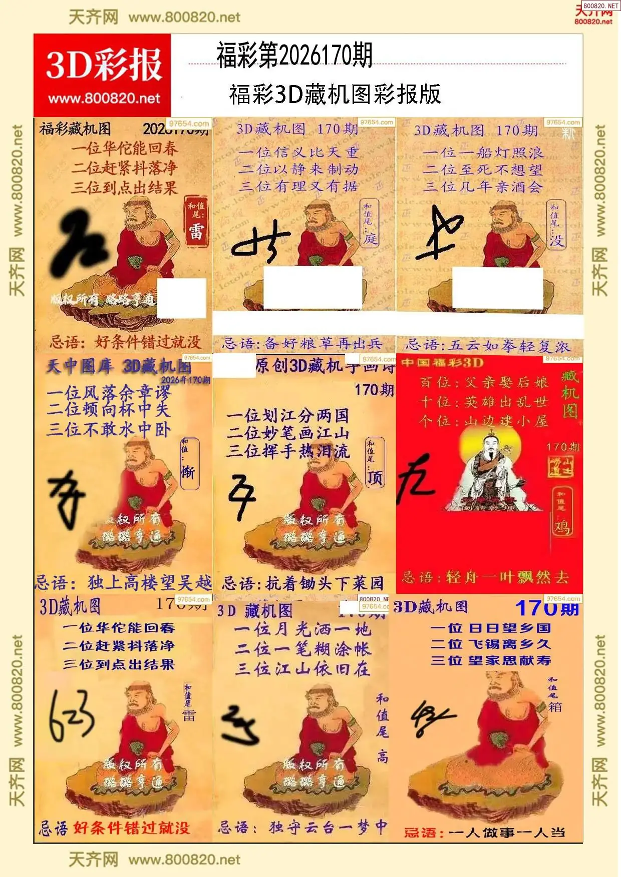 所有藏机图打印版