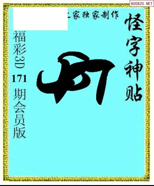 A339怪字图