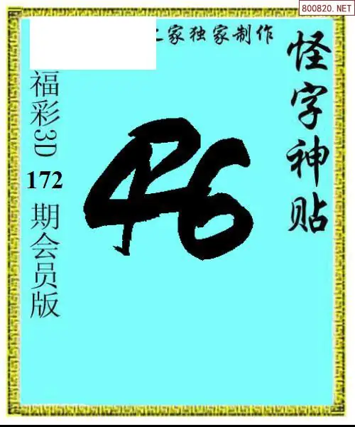 A339怪字图