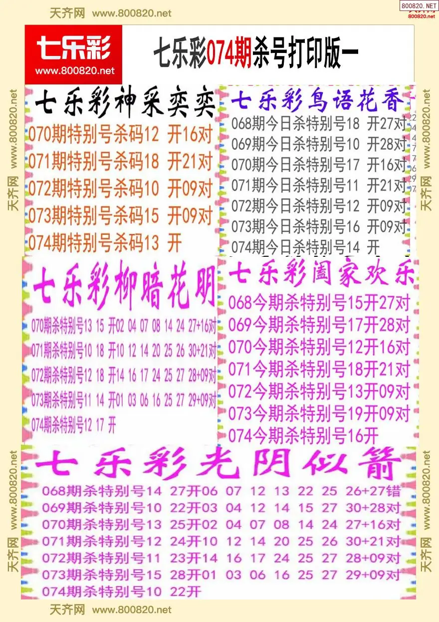 七乐彩杀号打印版一