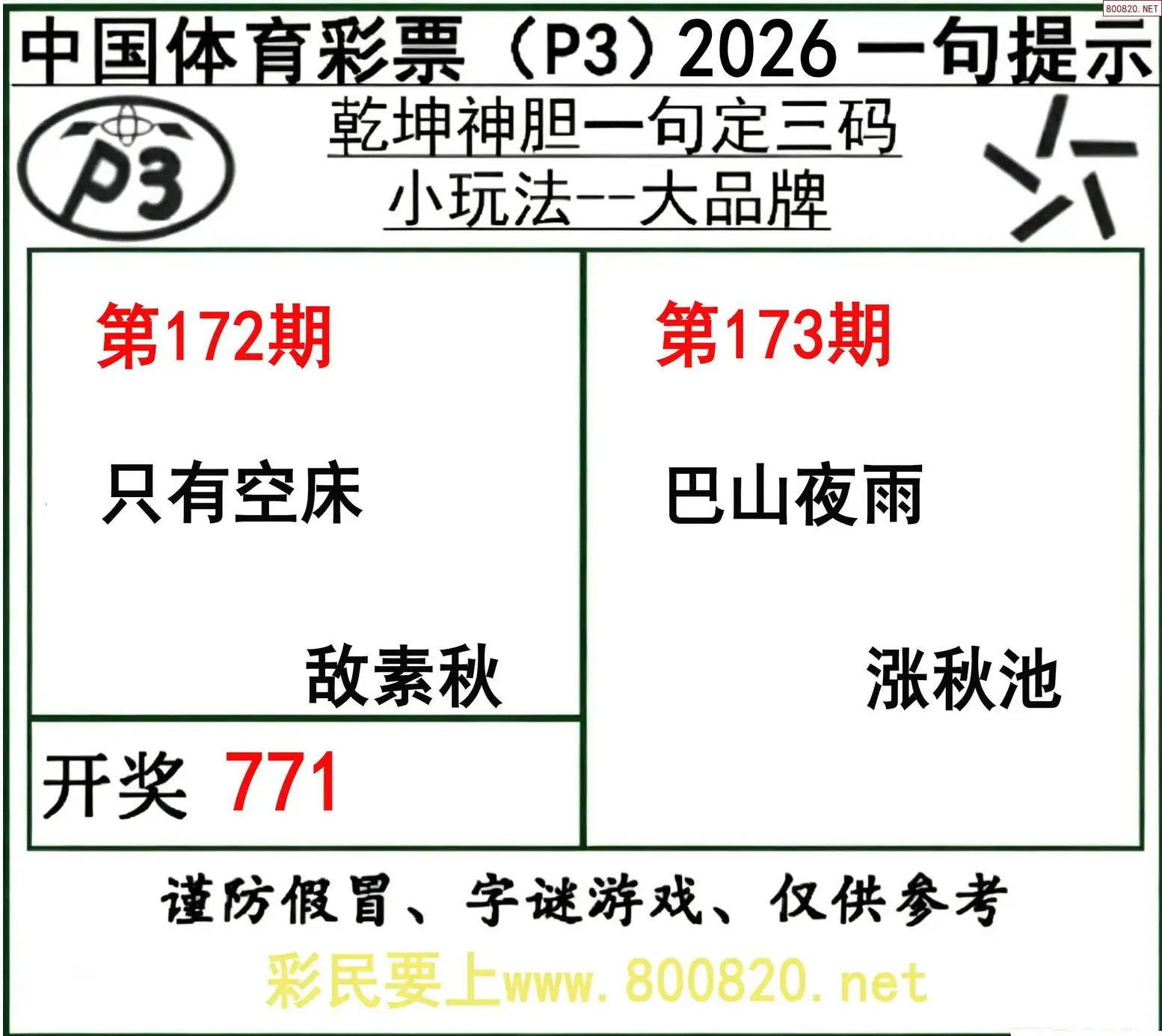乾坤一句定三码