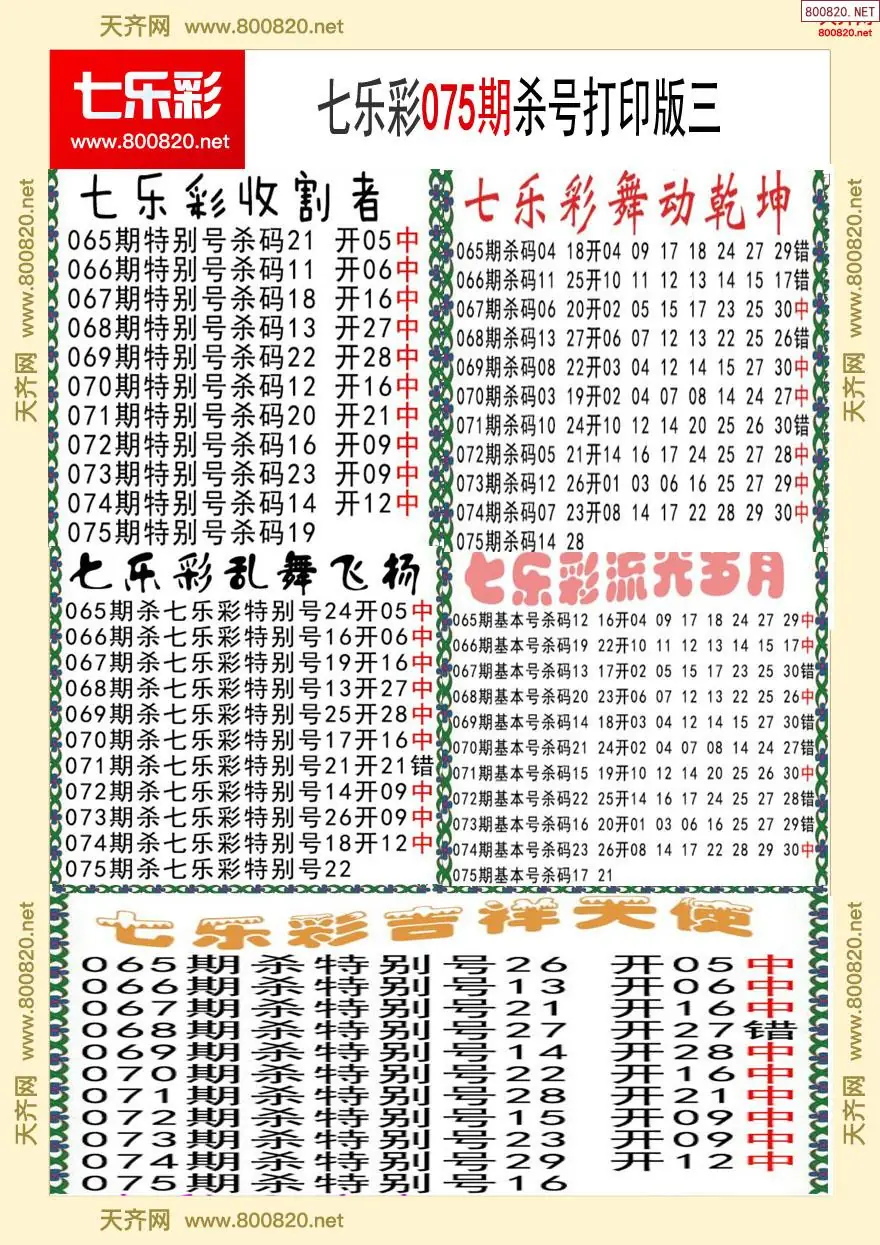 七乐彩杀号打印版三