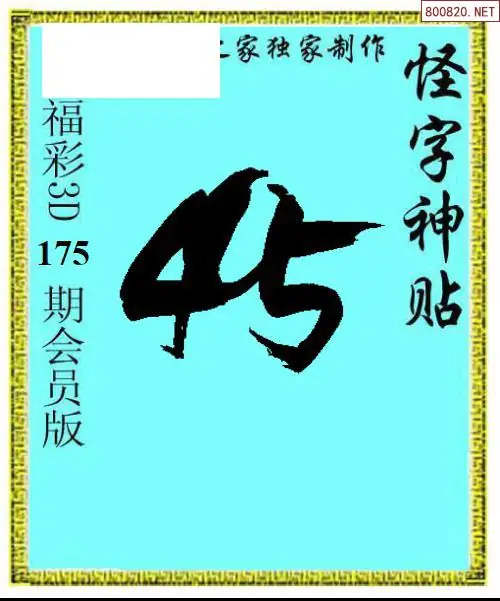 A339怪字图