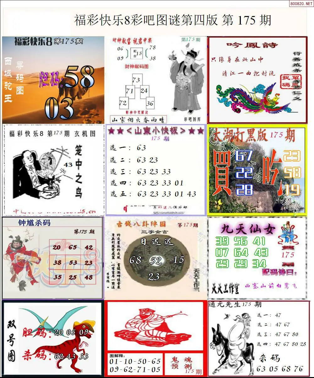 快乐8图谜四版