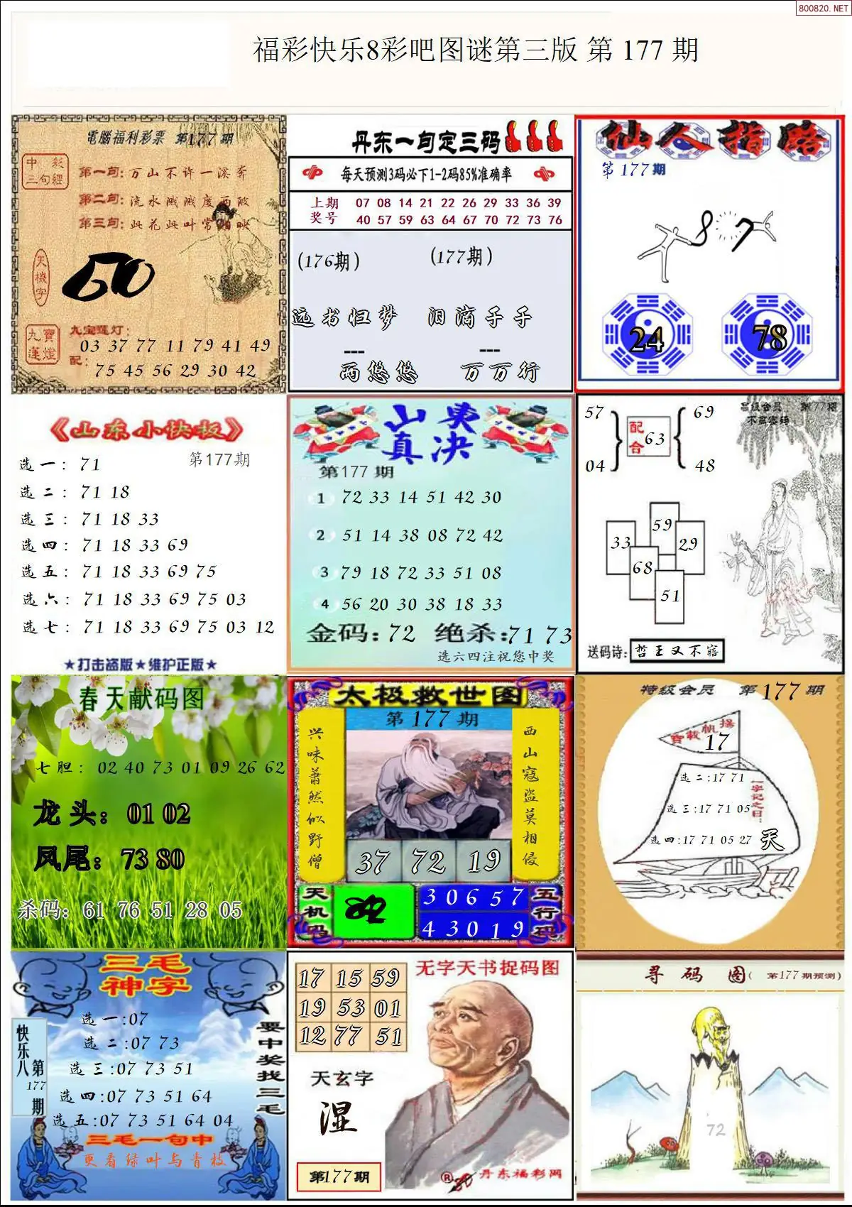快乐8图谜三版