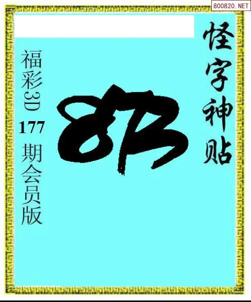 怪字图