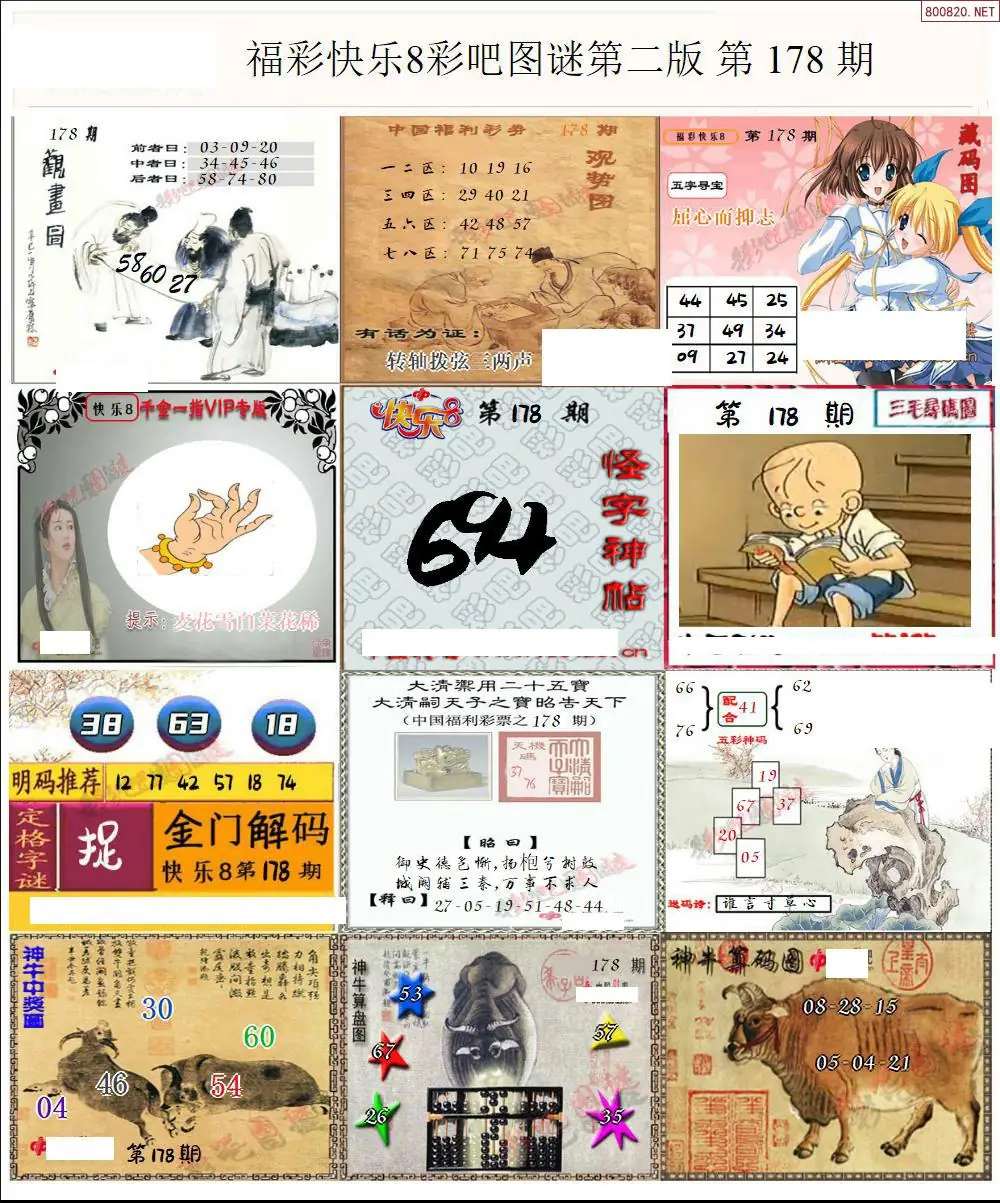 快乐8图谜二版
