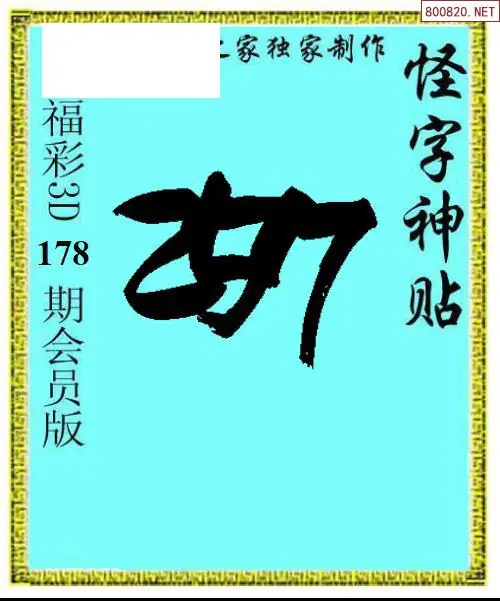 A339怪字图