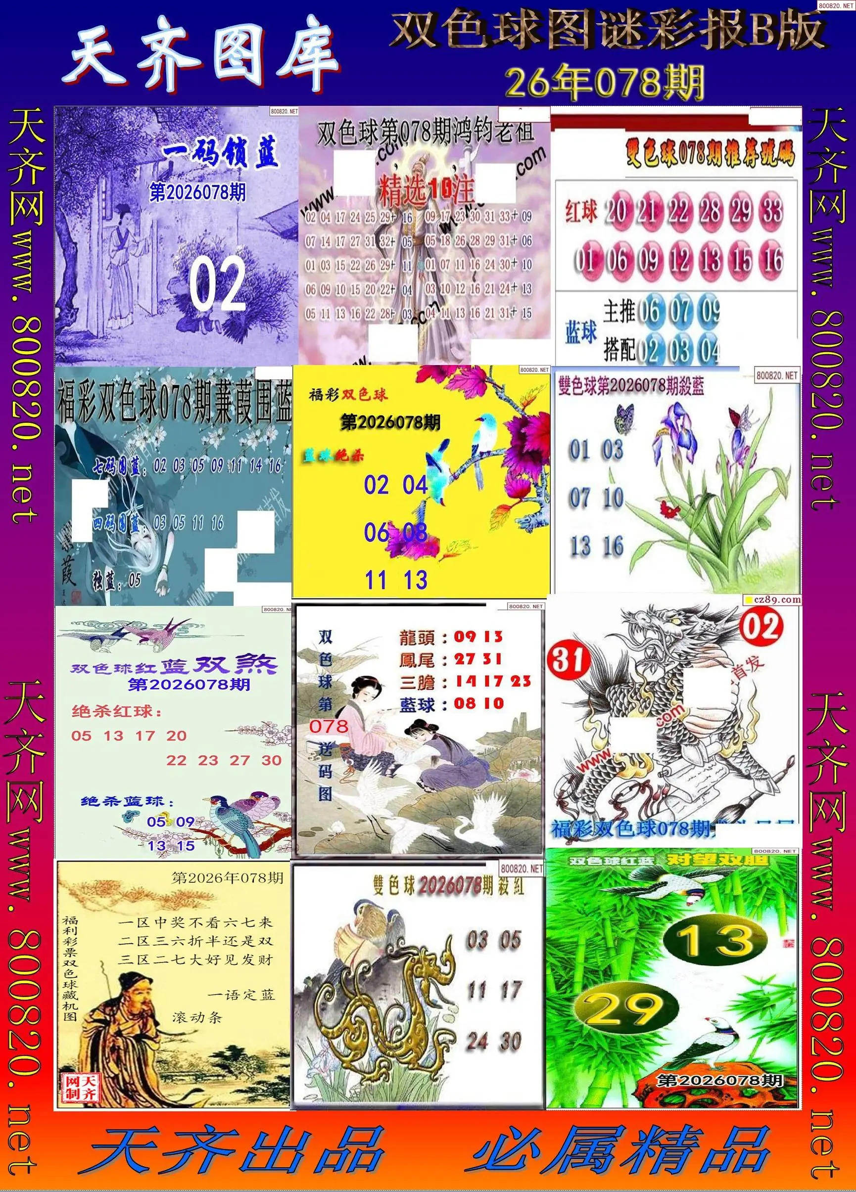 双色球图谜打印B版