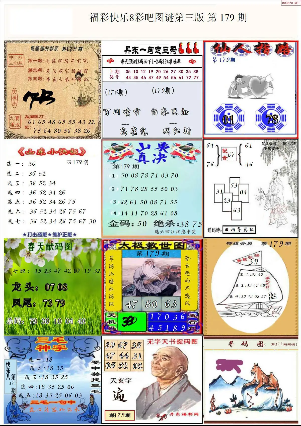 快乐8图谜三版