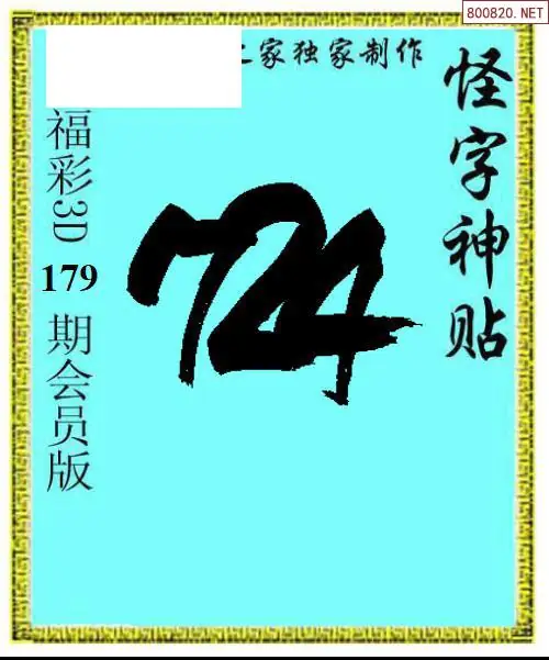 A339怪字图
