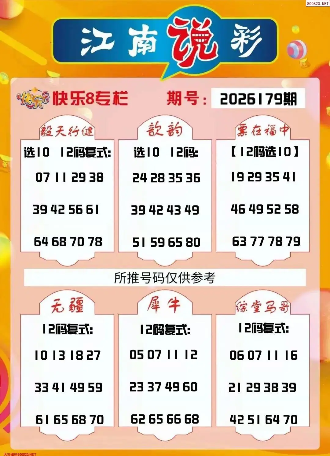 江南说彩 | (快乐8图库)