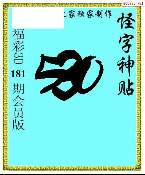 A339怪字图