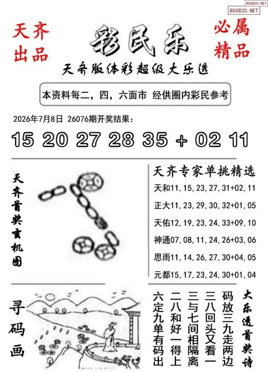 大乐透彩民乐图