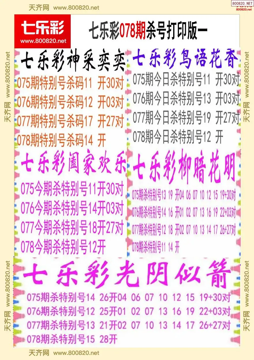 七乐彩杀号打印版一