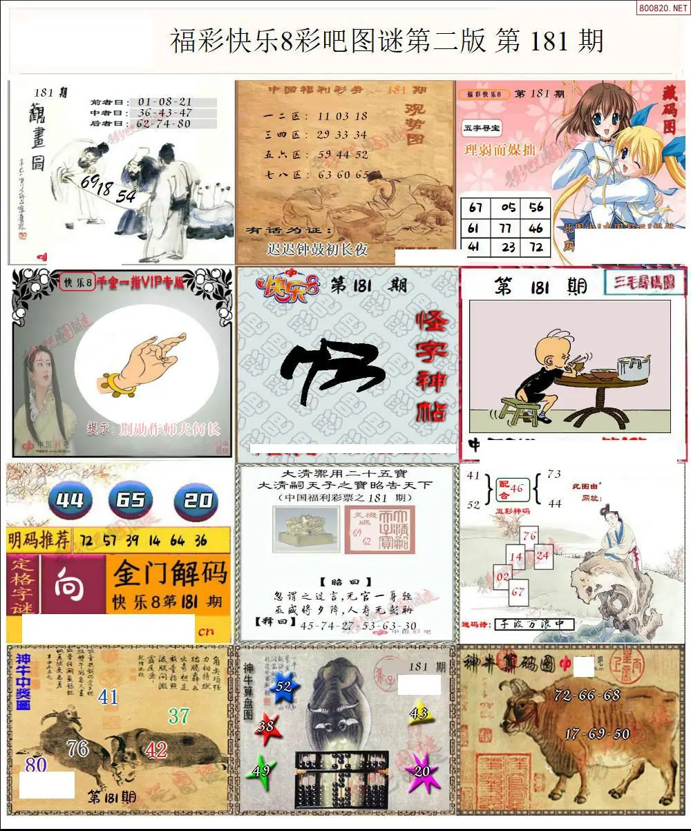 快乐8图谜二版