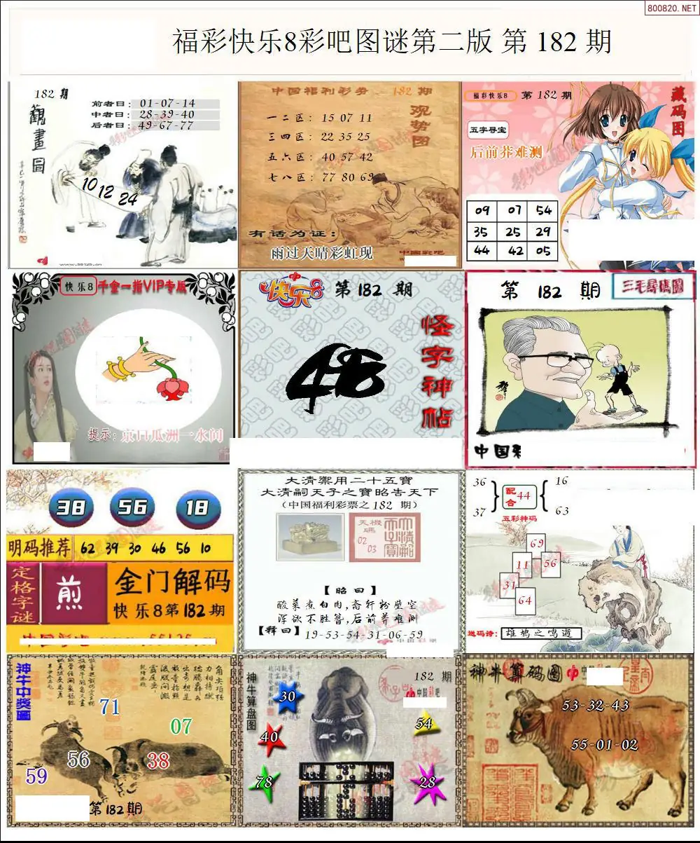快乐8图谜二版