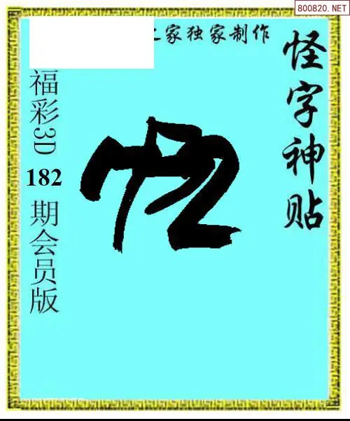 A339怪字图