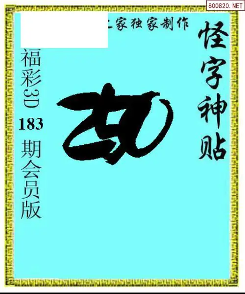 A339怪字图